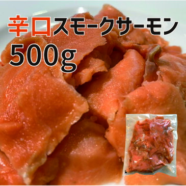 【訳あり】辛口スモークサーモン切落し500g　 [楽天市場限定]　北海道産　王子サーモン　鮭　さけ　おつまみ　ダイエット