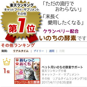 【クランベリー配合】いのちの酵素(粉末50g)尿路維持 口腔衛生 歯磨き 嫌いに/プロアントシアニジンA型 と キナ酸 が活躍/ドッグフード や キャットフード に ふりかけ/無添加 ペット サプリ］