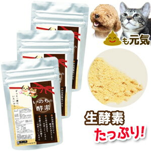 ペット用 生酵素 純国産 品質保証 犬 猫 いのちの酵素 粉末50g3袋セット 無添加 ペット酵素  ...