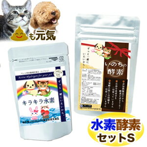 内容 「いのちの酵素 50g」（ペット用酵素含有健康食品） 賞味期限 袋に掲載 保存方法 高温多湿及び直射日光を避け、冷暗所で保存。 原材料 米ぬか/麹菌（全て国産） 商品説明 米ぬかに麹菌を加えて醗酵させたペット用酵素含有健康食品です。 非加熱製法のため酵素が活きている状態で存在しています。 広告文責 株式会社OJK 健康促進事業部 0235-25-0513 販売 岡山樹脂工業株式会社 健康促進事業部 原産国 日本製 区分 ペット用栄養補助食品 内容 ペット用キラキラ水素（ペット用水素サプリメント） ・30カプセル：21.6g(240mg×30カプセル) ●特許第4404657号製造法 ●健康食品GMP取得工場で製造 賞味期限 袋裏面に掲載 保存方法 高温多湿及び直射日光を避け、冷暗所で保存。 原材料 ・カプセルタイプ/沖縄産サンゴカルシウム(水素還元焼成サンゴカルシウム)／HPMC（植物性カプセル） 広告文責 株式会社OJK 健康促進事業部 0235-25-0513 販売 岡山樹脂工業株式会社　健康促進事業部 原産国 日本製 区分 ペット用栄養補助食品★☆★お得なセット『キラキラ水素＊いのちの酵素』【送料無料】★☆★ ●大サイズ《ペット用キラキラ水素90入＋いのちの酵素50g》 ●ペット用キラキラ水素30入（単品2,460円） ●ペット用いのちの酵素50g（単品1,490円）