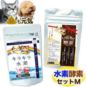 内容 「いのちの酵素 50g」（ペット用酵素含有健康食品） 賞味期限 袋に掲載 保存方法 高温多湿及び直射日光を避け、冷暗所で保存。 原材料 米ぬか/麹菌（全て国産） 商品説明 米ぬかに麹菌を加えて醗酵させたペット用酵素含有健康食品です。 非加熱製法のため酵素が活きている状態で存在しています。 広告文責 株式会社OJK 健康促進事業部 0235-25-0513 販売 岡山樹脂工業株式会社 健康促進事業部 原産国 日本製 区分 ペット用栄養補助食品 内容 ペット用キラキラ水素（ペット用水素サプリメント） ・90カプセル：21.6g(240mg×90カプセル) ●特許第4404657号製造法 ●健康食品GMP取得工場で製造 賞味期限 袋裏面に掲載 保存方法 高温多湿及び直射日光を避け、冷暗所で保存。 原材料 ・カプセルタイプ/沖縄産サンゴカルシウム(水素還元焼成サンゴカルシウム)／HPMC（植物性カプセル） 広告文責 株式会社OJK 健康促進事業部 0235-25-0513 販売 岡山樹脂工業株式会社　健康促進事業部 原産国 日本製 区分 ペット用栄養補助食品★☆★お得なセット『キラキラ水素＊いのちの酵素』【送料無料】★☆★ ●ペット用キラキラ水素90入（単品6680円）はこちら！ ●ペット用いのちの酵素50g（単品1490円）はこちら！