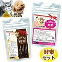 ペット酵素2種セット 生酵素 いのちの酵素 クランベリー配合いのちの酵素 尿路維持 口腔衛生 プロアントシアニジンA型 ペットフード ドッグフード キャットフー...
