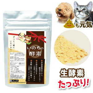 犬 猫 いのちの酵素(粉末50g) 無添加 ペット酵素 ペットサプリ/ペットフード に ふりかけ/犬 猫 食事療法 をする時に/ペット サプリメント 国産