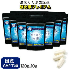 【楽天1位】2個おまけで計12個お届け(5/16まで) 水素サプリ専門店 純国産 品質保証 プレミアム 水素サプリ 強化版キ…