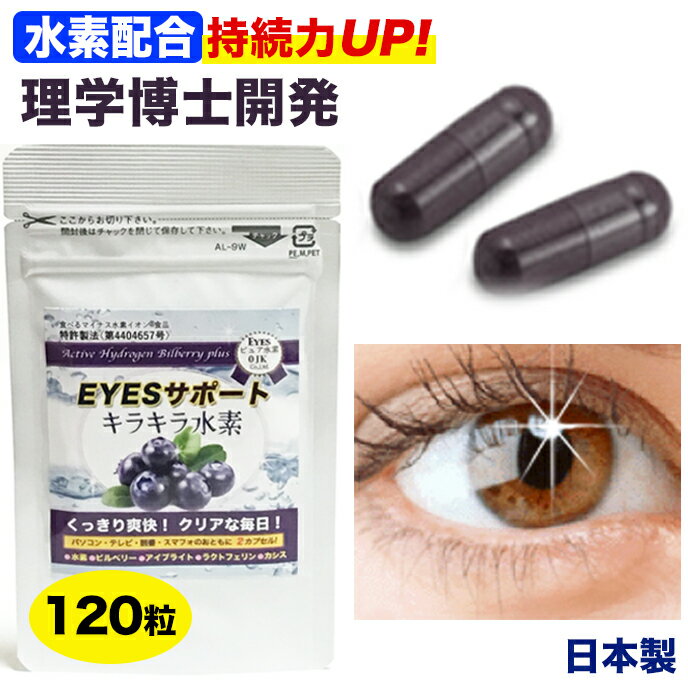 【楽天1位】長時間持続 水素配合 アントシアニン ビルベリー カシス ポリフェノール EYESサポートキラキラ水素120入 ラクトフェリン アイブライト 北欧産 ビルベリー サプリ 北欧産 カシス 及川胤昭 特許製法