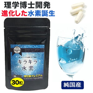 4月17日まで 3個購入で1個おまけ付き 純国産 水素サプリ専門店 プレミアム 水素サプリ 強化版キラキラ水素30粒 SOD 水素水 より持続 水素サプリメント 水素パウダー 沖縄産 サンゴカルシウム 水素 サプリ マイナス水素イオン 水素カプセル 及川胤昭 日本製 国産 特許製法