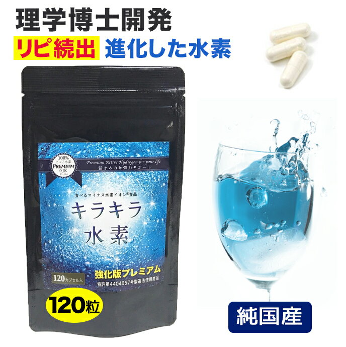 水素サプリ専門店 プレミアム 水素サプリ 強化版キラキラ水素120粒 SOD 水素水 より持続 水素サプリメント 水素パウダー 沖縄産 サンゴカルシウム 水素 サプリ マイナス水素イオン 水素カプセル 及川胤昭 日本製 国産 特許製法