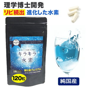 4月17日まで 2個購入で1個おまけ付き 水素サプリ専門店 プレミアム 水素サプリ 強化版キラキラ水素120粒 SOD 水素水 より持続 水素サプリメント 水素パウダー 沖縄産 サンゴカルシウム 水素 サプリ マイナス水素イオン 水素カプセル 及川胤昭 日本製 国産 特許製法