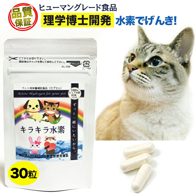 【楽天1位】3個購入で1個おまけ(5/16まで) 水素専門店 持続型 水素水 もできる 水素サプリ 長時間持続 猫用 ペット用 キラキラ水素30入 水素サプリメント おすすめ 高齢猫 老猫 介護猫 猫 脱水 脱毛 免疫力 ストレス サプリ キャットフード SOD 特許製法 日本製 国産