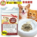 犬 猫 冬虫夏草 純国産 品質保証 コルジセピン ペット酵素 いのちの酵素 50g 粉末 健康食品 日本産 無添加 サプリ パウダー 菌 ベータグルカン βグルカン アミノ酸 菌活 健康 犬用 猫用 健康維持 大型犬 小型犬 老犬 老猫 シニア