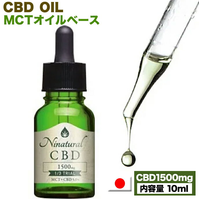 内容 ニーナチュラルCBDオイル 10ml CBD含有量1500ml (5%) 日本製（鹿児島県で製造） 経口摂取用 ドロップオイル 賞味期限 商品パッケージに記載 保存方法 キャップをしっかりと締め、高温多湿・直射日光を避けて保管してください。冷蔵庫保存もできます。開封後はなるべくお早めにお召し上がりください。 原材料 MCTオイル(ココナッツオイル由来の中鎖脂肪酸)、CBD粉末 商品説明 まずは数滴からお試しください ・舌下摂取 舌の下で約1分間ほどキープすることにより 、口腔の毛細血管から直接血流に取り込む方法。 早く効果が出る手段で、30分～1時間以内に効果を感じられる。 効果：2～4時間持続。 ・経口摂取 飲みこんで消化する方法。効果が出るまで約1時間ほどかかる。 肝臓で代謝されるため、生体利用効率は下がるけれど、その代わり低濃度で長時間、効果が持続する。 効果:4～6時間持続。脂質の多い食事と摂ると吸収率が上がる。 ・初めての方へ CBDオイルにはリラックス効果があります。 そのため人によっては眠くなる場合もあります。 まずは、就寝前のご利用がおすすめです。 広告文責 株式会社OJK 健康促進事業部 0235-25-0513 製造 持留製油株式会社（明治6年創業老舗製油会社です） 原産国 日本製 区分 健康食品老舗製油会社がこだわりぬいた国産CBDオイル『ニーナチュラルCBD』 明治6年（1873年）5月。明治維新の直後から食用油製造を続けてきた老舗製油会社がこだわりぬいた 高品質の国産CBDオイルが『ニーナチュラルCBD』です。 食用油一筋に創業140有余年の歴史を持つ持留製油株式会社がISO・JAS認証の国内各工場で、 オレゴンの豊かな自然環境のもとで生産された良質の大麻草からCBDを分離・抽出し、 日本の法律基準をクリアしたCBDアイソレートとして直輸入。 その厳選した素材をブレンドして製品化します。 CBD認証マークを取得し、安心のクオリティを実現 第三者委員会にてCBD含有量を調べる品質検査を行い、CBD認証マークを取得。 原料から製法、製造プロセスまですべてにこだわり、安心のクオリティを実現しています。 ※持留製油株式会社は菜種を単純圧搾によって絞っただけの“何もまぜ物のない” 昔ながらの菜種油を製造・販売するなど本当に良いものを生活者の皆さまにお届けすることにこだわってきました。 一つ一つの工程に人の目や手などの五感で、作業に十分な時間をかけ食用油を丁寧に仕上げていきます。 現在HACCPを構築し、食品安全マネジメントシステムの運用改善を進め、国際規格であるISO22000の認証を取得。 油脂製造工場では鹿児島県内唯一のJAS認証工場として厳しい管理・環境のもとで製造し、 クオリティの高い信頼ある製品を自信をもってお届けしています。 麻薬指定成分のTHC（テトラヒドロカンナビノール） ：ND（NotDetected；非検出） ニーナチュラルCBDは、米国オレゴン州の大規模な契約農家で栽培された 有機栽培の大麻草を原料にしています。 契約農家は、フランスのボルドー地方とほぼ同じ北緯45度付近に位置し ワインの産地としても知られるウィラメット渓谷にあり、 同国で最も厳しい基準の一つとされる オーガニック認証機関・オレゴンティルスの認証を受けたオーガニック農場です。 持留製油は「健康のために油を食べる」という観点から研究を行ってきました。 そうして出会ったのが究極のMCTオイルであり「ニーナチュラルCBD」にほかなりません。 100％ココナッツオイルを原料としその中に含まれる中鎖脂肪酸のみを抽出したMCTオイルは 健康意識の高い人々に支持されています。 素早くエネルギーとなりまた体脂肪になりにくいことから、 ダイエットの定番サポート食品としても知られています。 MCTにより体内で生成されたケトン体が糖に替わって脳のエネルギーとなり、 知的生活もサポートしてくれます。 MCTオイルナンバーワンブランドと自負する私たちの自信作を ぜひ健やかな毎日の習慣に取り入れてください。 ⚫︎わんちゃん、猫ちゃんに与える場合は、数的を鼻に塗布してください。 　