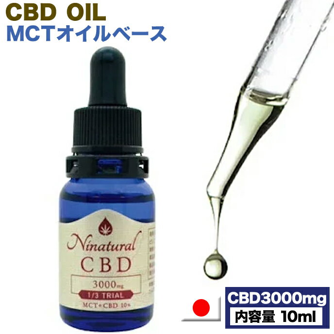 日本製 CBDオイル 10ml 10% CBD 1500mg サプリメント cbd オイル 初心者 お試し cbdオイル ninatural ..