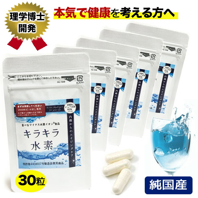 【楽天1位】【1 000円ぽっきり】 水素サプリ専門店 理学博士開発 品質保証 水素サプリ 水素水 より持続 水素サプリメント キラキラ水素 30入 小粒 SOD 水素パウダー 水素カプセル 国産 サンゴ…