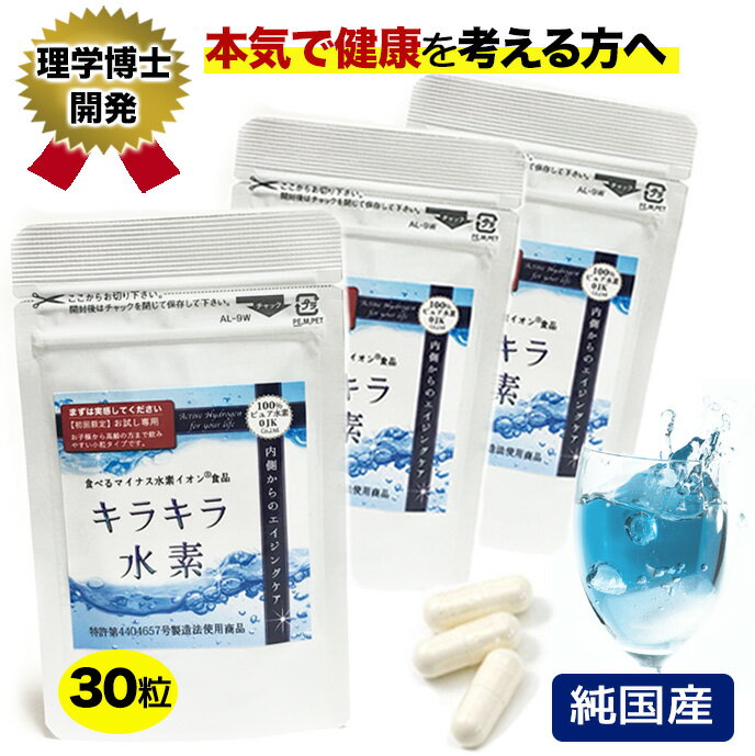 内容 「キラキラ水素」ピュア30カプセル：240mg×30カプセル /カプセルサイズ3号（約1.6cm）3個セット ●健康食品GMP取得工場で製造 賞味期限 袋裏面に掲載 保存方法 高温多湿及び直射日光を避け、冷暗所で保存。 原材料 沖縄産サンゴカルシウム(水素還元焼成カルシウム)／HPMC （植物性カプセル・日本製） 広告文責 株式会社OJK 健康促進事業部 0235-25-0513 販売 株式会社OJK 健康促進事業部 原産国 日本製 区分 健康食品 関連キーワード 水素 サプリ サプリメント 送料無料 水素サプリ 水素水まだ体験したことのない方、ぜひお試しください！キラキラ水素（30粒） より幅広い年齢層の方にお試し頂くために飲みやすさを重視しました。ひとまわり小さいカプセルを採用しています。 楽天みんなのレビューはこちらからご覧ください (同商品の120粒入のレビューです！継続することでより実感を得られます) すでに当商品をお試し済みで当商品と同サイズの小さいカプセルをご希望の場合は下記の120粒入りがオススメです！ ⇒お試し用と同サイズのカプセル使用『小粒キラキラ水素120入』はコチラ！ 本格派！まるで温泉 水素サプリ専門店も認めた水素入浴剤 　