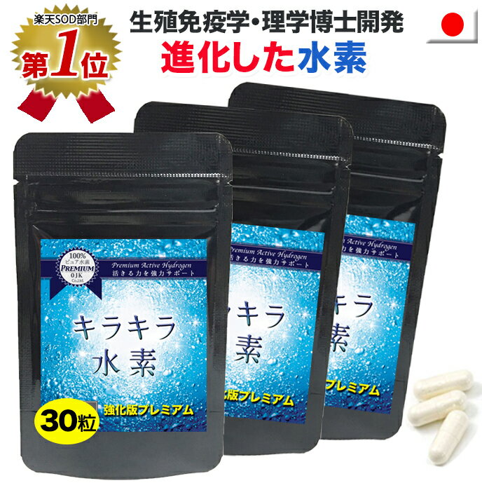 【楽天1位】3個購入で1個おまけ(5/27まで) 純国産 水素サプリ専門店 プレミアム 水素サプリ 強化版キラキラ水素30粒 …