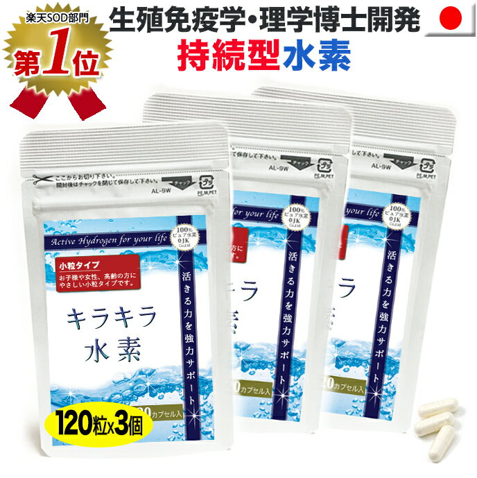 内容 「キラキラ水素」ピュア120カプセル3個セット：240mg×120カプセル /カプセルサイズ3号（約1.6cm） ●健康食品GMP取得工場で製造 賞味期限 袋裏面に掲載 保存方法 高温多湿及び直射日光を避け、冷暗所で保存。 原材料 沖縄産サンゴカルシウム(水素還元焼成カルシウム)／HPMC （植物性カプセル・日本製） 広告文責 株式会社OJK 健康促進事業部 0235-25-0513 販売 株式会社OJK 健康促進事業部 原産国 日本製 区分 健康食品★☆★『小粒タイプ』★☆★ キラキラ水素（120カプセルx3個セット） ●小粒カプセル採用● より幅広い年齢層の方にお試し頂くために飲みやすさを重視しました。ひとまわり小さいカプセルを採用しています。 楽天みんなのレビューはこちらからご覧ください