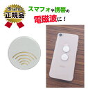 正規品【データ検証済】電磁波防止グッズ 電磁波防止シール 電磁波 電磁波防止 電磁波対策 5G対応 吸収 シール ステッカー グッズ スマホ 携帯 おしゃれ 送...