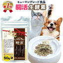 3個購入で1個おまけ付き(5/9-16)【楽天1位】犬 猫 整腸 非加熱 生酵素 国産 品質保証 必須アミノ酸 いのちの酵素 粉末50g ペット酵素 ペットフー...