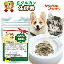 3個購入で1個おまけ付き(7/19-25)【楽天1位】犬 猫 免疫 たもぎ茸 タモギタケ βグルカン エルゴチオネイン 酵素 サプリ ペット用 生酵素 いのちの酵素サポート粉末50g 体調不良 菌活 ドッグフード キャットフード ふりかけ アトピー アレルギー 痒み 皮膚炎 国産