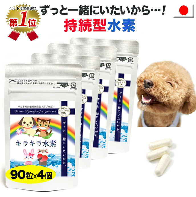 【楽天1位】犬 水素サプリ ペット用