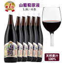 【楽天1位】山葡萄原液 100% 山ぶどう原液 1.8L×6本 一升瓶 山葡萄 山ぶどう 月山ぶどう ブドウジュース ぶどうジュース ポリフェノール レスベラト...