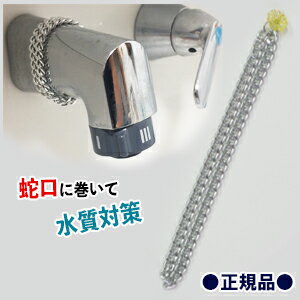 正規品保証 水質 水道 蛇口 Bhado びはどう マイティチェーン 日本製