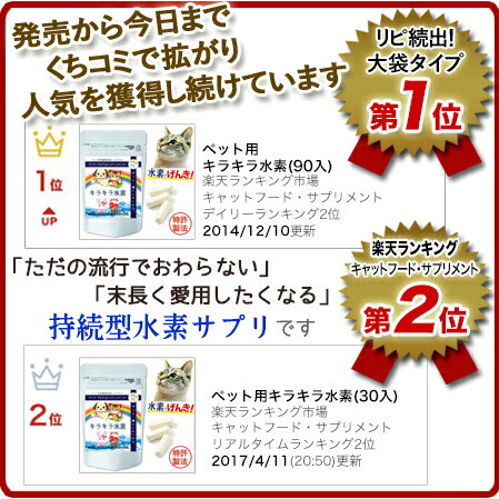 【特許製法】愛猫 キラキラ水素30粒 95時間の持続力！マイナス水素イオン/無添加 ペット サプリ 国産/ペット 水素水 より手軽な ペット 水素/老猫 高齢猫 猫 介護 に/猫 食事療法食 と併用/キャットフード ふりかけ/及川胤昭