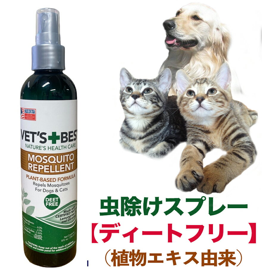 犬 猫 虫除け 蚊 植物性 ディートフリー ディート不使用 モスキートスプレー ゼラニウム レモンの香り 235mlのサムネイル