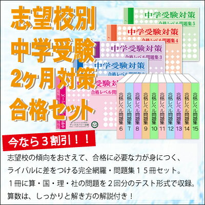 【送料・代引手数料無料】帝京大学中学校・2ヶ月対策合格セット(15冊)