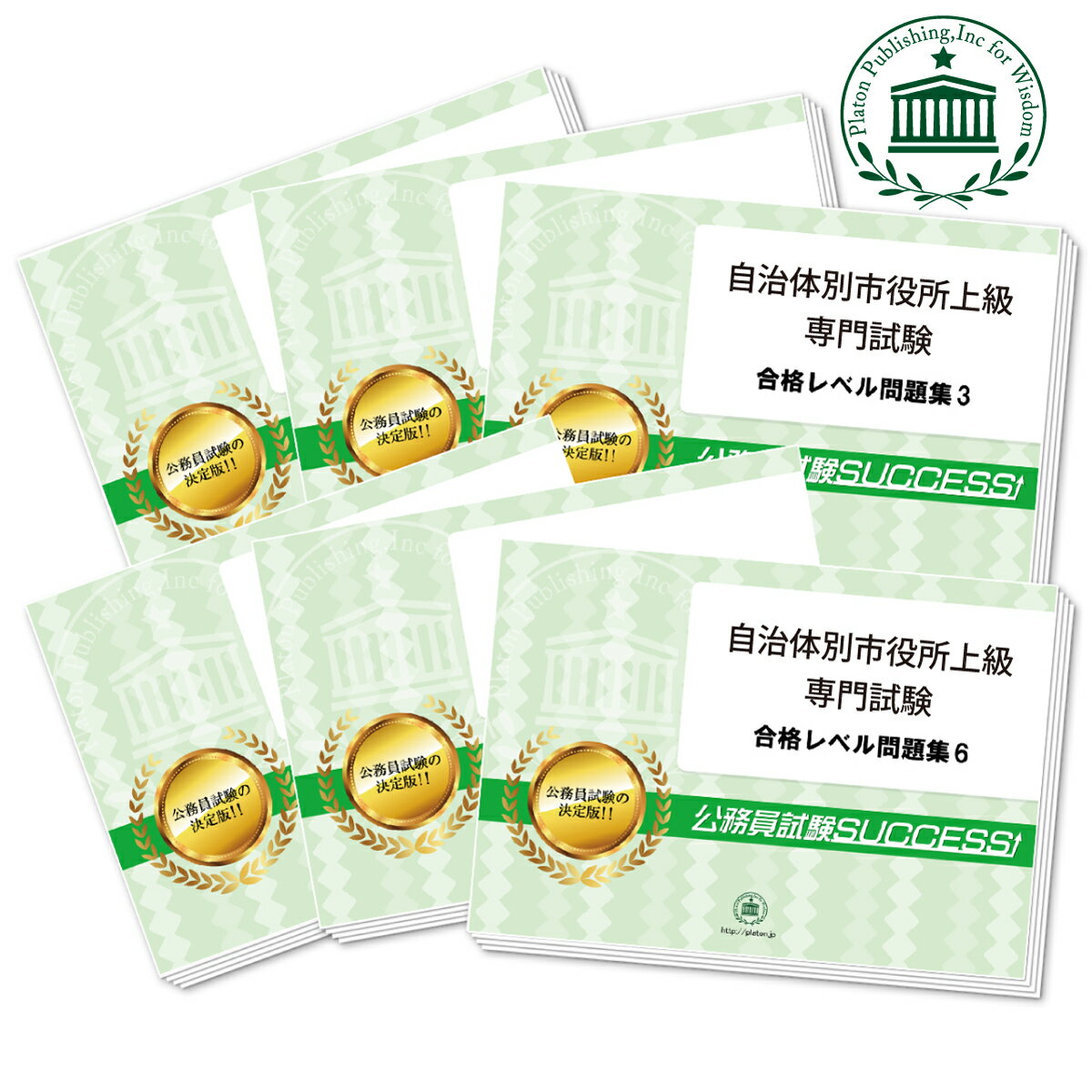 阿波市職員採用(上級・大学卒業程度：事務系)専門試験を目指すならこのセット！ 阿波市職員採用(上級・大学卒業程度：事務系)専門試験合格セット 阿波市職員採用(上級・大学卒業程度：事務系) 専門試験 阿波市職員採用(上級・大学卒業程度：事務系) 専門試験 阿波市職員採用(上級・大学卒業程度：事務系) 専門試験 阿波市職員採用(上級・大学卒業程度：事務系) 専門試験 阿波市職員採用(上級・大学卒業程度：事務系) 専門試験 阿波市職員採用(上級・大学卒業程度：事務系) 専門試験 ■阿波市職員採用(上級・大学卒業程度：事務系)専門試験合格セット(6冊) ご要望にお応えして「合格セット(6冊)」をご用意しました！！ 阿波市職員採用(上級・大学卒業程度：事務系)専門試験にあたり、更にとりこぼしなく予想問題を網羅した 「阿波市職員採用(上級・大学卒業程度：事務系)専門試験合格セット(6冊)」 が、おかげさまで大好評！！ 通常価格26,400円が、今なら20％OFF！！ 20，880円 （税込、送料・代引手数料無料）でお求めいただけます！ 更なる理解・確実な対策に効果を発揮！！ 出題ポイントをおさえた問題集で、阿波市職員採用(上級・大学卒業程度：事務系)専門試験の合格に導きます。 1冊に専門試験模試を2回分収録。阿波市職員採用(上級・大学卒業程度：事務系)専門試験の出題ポイントを網羅した実践形式のテスト問題集です。 各問題には全て、しっかりと解答・解説付き！ ◆事務系の受験生必見！ こちらの専門試験(事務系)問題集に、さらに教養試験問題集をプラスした合格セットはこちら 評価≪非常に満足≫★★★★★ コメント：最初に、言わせてください。有り難うございました！ 大学内である、公務員の講習を受けていましたが、それだけでは、どれだけ実力が ついているのかわからず不安でした。 大手の予備校の模試を受けたくても、遠方でしたので、 どうしようと思っていたときに、こちらの問題集がちょうど見つけました。 自治体ごとに作られているので、自分がどの分野を強化したら良いのかも確認でき、 志望の市役所の傾向に沿って勉強を進めていくことが出来ました。正直、12冊のセットで買ったので、 問題集が届いたときに、やり切れるのか不安でした。 でも、実際問題集を取り組んでみると、 解説もしっかりしていて、また、回数多く問題を取り組むことで、傾向をつかんでいけました。 また、「これだけやったのだから」と、 試験当日も自信をもって取り組むことが出来ました。 合格した今、自信を持って、後輩にもこちらの教材を勧めています。本当に、有難うございました。(N.Uさん) 評価≪非常に満足≫★★★★★ コメント：おかげさまで、希望の県庁が、この春から自分の職場となります。ありがとうございます。 私は、書店でいわゆる「公務員試験対策」の本を買って勉強していましたが、 こんなに範囲が広い中で、満遍なく勉強をするのは、自分の性格上、無理だと思い、出る問題を解いていきたいと考えていました。 ネットで調べていると、自分の希望する県庁に合わせた問題集があることを知り、早速購入。 県別に、傾向にあわせて作成されている模試をひたすら解いていきました。 「身に染み込むほど解き続ける」方法は、最初は時間もかかり疲れましたが、 知識が定着してくるにつれ復習も楽になりますし、直前の時期に焦らずに済みました。 特に、経済系科目は、はじめて学習する科目で苦手意識もありましたが、時間をかけて復習を行い、 解き間違えた問題を一定期間を置きながら繰り返し解くことで、理解を深めていきました。 ありがとうございました。（R.Sさん） 評価≪非常に満足≫★★★★★ コメント：私は専門・教養試験ともに、公務員試験サクセスの問題集で対策しました。 同じ教材を何回も解く方が実力がつくと思っていたというのもありますが、 科目数が多いため、 「公務員試験サクセスの問題集を複数回解いていたら、 他の教材をやる時間がなかった。」というのが正直なところです。 それでも筆記試験は問題なく、合格できました。セットで購入したこともあり、 最後の1冊だけ残しておいて残りの問題集を、繰り返し解いていき、最後の1ヶ月で、 残りの問題集をといていきました。最初のうちは、時間内に解けませんでしたが、 繰り返し解いていったことで、 直前の時期には、理解力も深まり、 スピードも上がっているのを実感できました。本番の試験でも、 十分こちらの対策での効果がでて、無事合格。本当に有難うございました。 (K.Kさん） 評価≪非常に満足≫★★★★★ コメント：私は、公務員試験対策を進めていく中で、教養試験も、専門試験も範囲が広く、 科目も多くて、どこから手を付けてたら良いのか、悩んでいたときに、 公務員試験サクセスの問題集を見つけました。 予備校にも通っていたのですが、 日々の授業についていけず、ポイントを抑えて勉強したかったので、 自治体ごとに傾向を合わせて作成されているこちらの問題集に出会えて 本当に良かったです。 特に、専門試験は、法律系の問題もあり、 大学の教養の授業で聞いていた事があるな、くらいのものでしたので、 解説がわかりやすかった点も、感謝しています。 主要科目となる憲法・民法・行政法・ミクロ経済学・マクロ経済学を中心に 繰り返しじっくりと取り組みました。結果は、見事合格。 あきらめず、ここまできて本当に良かったです。(Y.Hさん） 1.この阿波市職員採用(上級・大学卒業程度：事務系)専門試験対策　合格レベル問題集は、書店での取り扱いはございません。ご購入の際は、本サイトの購入フォームからご購入下さい。 2.この問題集は、過去問題集ではございません。阿波市職員採用(上級・大学卒業程度：事務系)専門試験を受験するにあたって、取り組んでいただきたい問題を、掲載しております。 3.本問題集は、模試形式の問題集となり、成績表をお出しするものではございません。詳細は、下記の「合格セットに含まれるもの」でご確認下さい。 尚、各問題には全て、解答・解説が付いております。 4.本年度の試験実施につきましては、各自治体の募集要項でご確認下さいませ。 阿波市職員採用(上級・大学卒業程度：事務系)専門試験合格セット 阿波市職員採用(上級・大学卒業程度：事務系) 専門試験 阿波市職員採用(上級・大学卒業程度：事務系) 専門試験 阿波市職員採用(上級・大学卒業程度：事務系) 専門試験 阿波市職員採用(上級・大学卒業程度：事務系) 専門試験 阿波市職員採用(上級・大学卒業程度：事務系) 専門試験 阿波市職員採用(上級・大学卒業程度：事務系) 専門試験 阿波市職員採用(上級・大学卒業程度：事務系)専門試験・合格セットに含まれるもの ・阿波市職員採用(上級・大学卒業程度：事務系)専門試験 合格レベル問題集1(模試 2回分掲載) ・阿波市職員採用(上級・大学卒業程度：事務系)専門試験 合格レベル問題集2(模試 2回分掲載) ・阿波市職員採用(上級・大学卒業程度：事務系)専門試験 合格レベル問題集3(模試 2回分掲載) ・阿波市職員採用(上級・大学卒業程度：事務系)専門試験 合格レベル問題集4(模試 2回分掲載) ・阿波市職員採用(上級・大学卒業程度：事務系)専門試験 合格レベル問題集5(模試 2回分掲載) ・阿波市職員採用(上級・大学卒業程度：事務系)専門試験 合格レベル問題集6(模試 2回分掲載) ※1回、120分で解くように作られております。 ※阿波市職員採用(上級・大学卒業程度：事務系)専門試験の予想問題として作成されております。 ◆事務系の受験生必見！◆ こちらの専門試験(事務系)問題集に、さらに教養試験問題集をプラスした合格セットはこちら ◆送料、代引手数料無料◆ 阿波市職員採用(上級・大学卒業程度：事務系)専門試験の3冊セットもございます