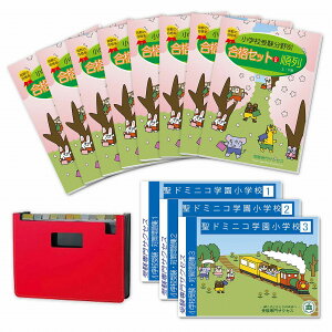 2026 聖ドミニコ学園小学校・合格セット問題集 過去問の傾向と対策 / 面接 家庭学習 送料無料 / 受験専門サクセス