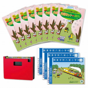 2026 関東学院六浦小学校・合格セット問題集 過去問の傾向と対策 / 面接 家庭学習 送料無料 / 受験専門サクセス