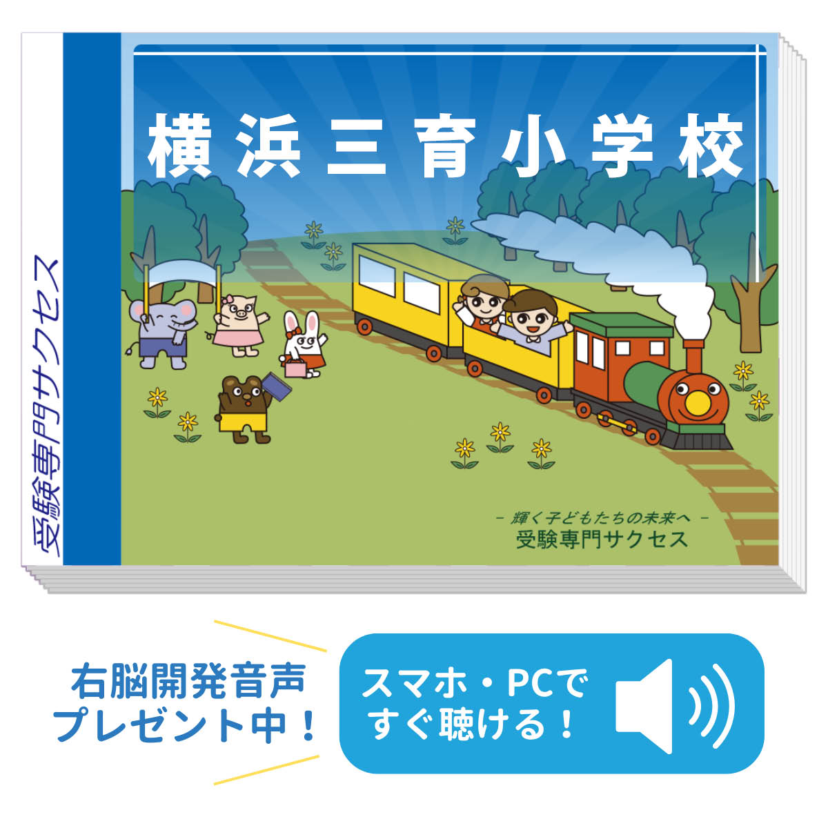 2026 横浜三育小学校・合格セット問題集 過去問の傾向と対策 / 面接 家庭学習 送料無料 / 受験専門サクセス