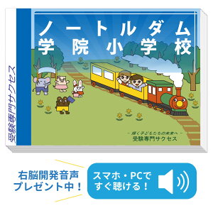 2026 ノートルダム学院小学校・合格セット問題集 過去問の傾向と対策 / 面接 家庭学習 送料無料 / 受験専門サクセス