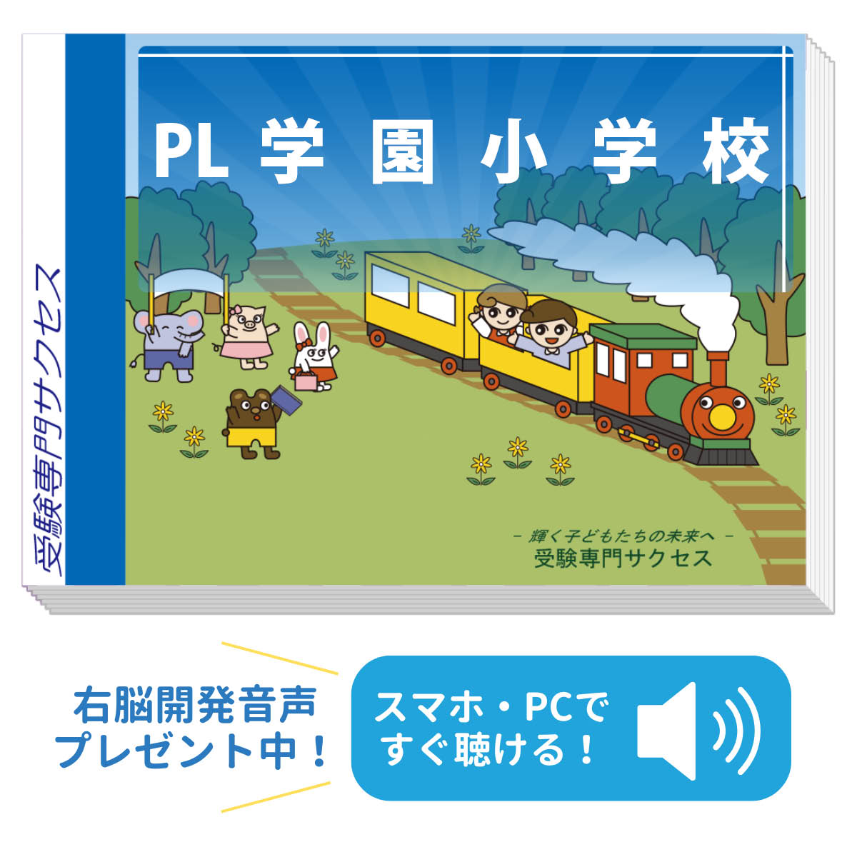 【送料・代引手数料無料】合格セットと併用で学習効果がアップ!!動画レッスン講座PL学園小学校を目指すならこのセット！ PL学園小学校合格セット PL学園小学校受験対策として体系的にまとめた合格問題集！出題問題を徹底研究して作られています。 ※音声はスマホ・PCで再生できます。 　対象の問題集に記載しているQRコードから、再生していただけます。 ※商品の性質上、お客様のご都合による返品・返金は承っておりませんのでご了承ください。