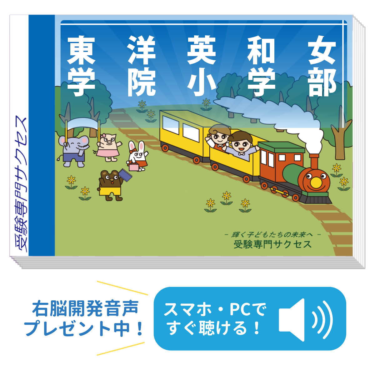 2026 東洋英和女学院小学部・合格セット問題集 過去問の傾向と対策 / 面接 家庭学習 送料無料 / 受験専門サクセス
