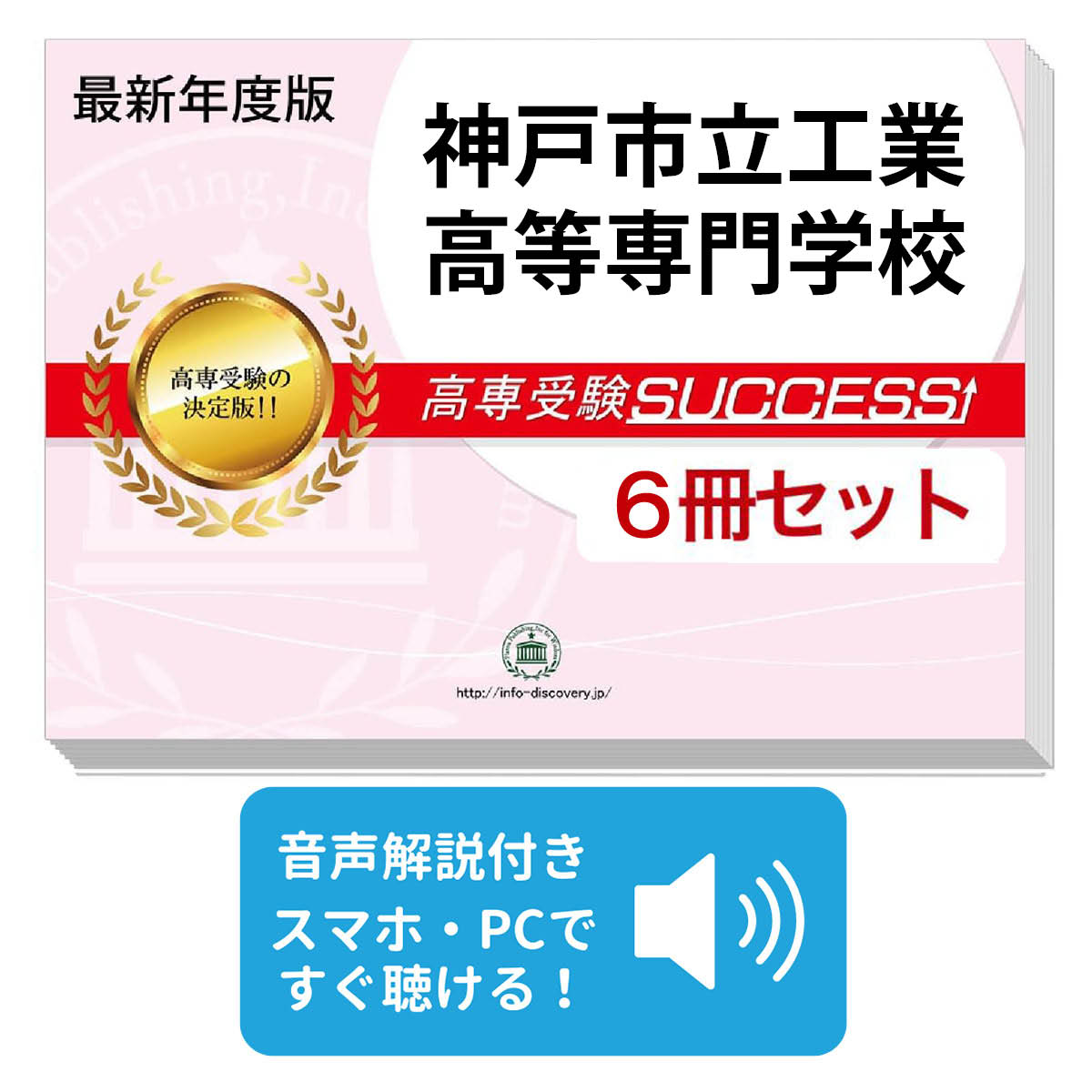 2026 神戸市立工業高等専門学校・受験合格セット問題集(6冊) 受験 過去問の傾向と対策 参考書 自宅学習 送料無料 / 受験専門サクセス