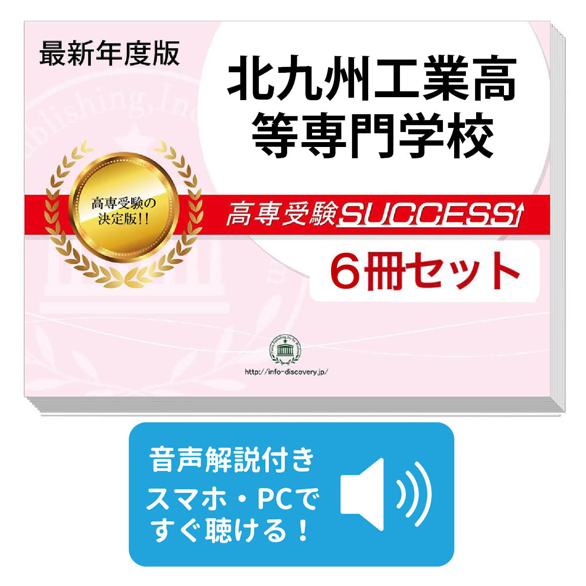 2026 北九州工業高等専門学校・受験合格セット問題集(6冊) 受験 過去問の傾向と対策 参考書 自宅学習 送料無料 / 受験専門サクセス