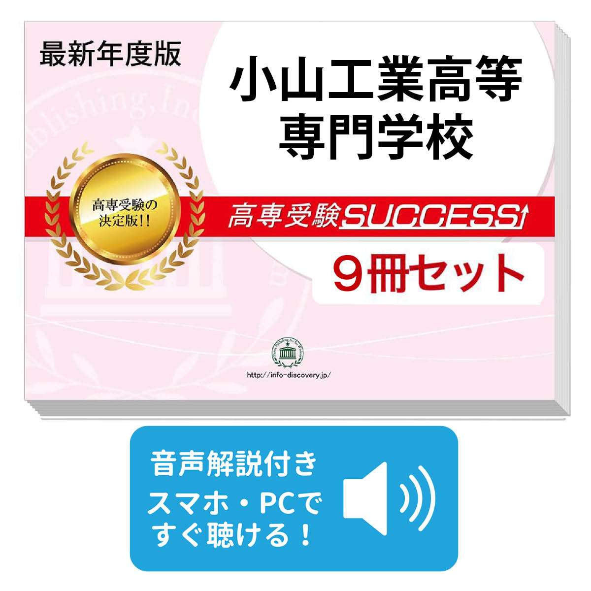 Rakuten - 2027 小山工業高等専門学校・合格セット問題集(9冊) 受験 過去問の傾向と対策 参考書 自宅学習 送料無料 / 受験専門サクセス