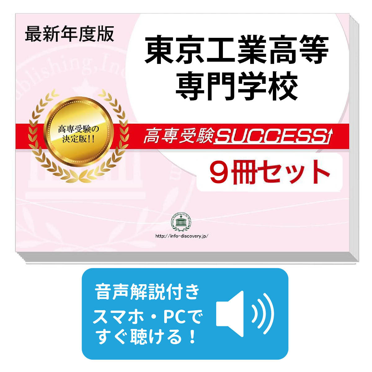 2026 東京工業高等専門学校・合格セット問題集(9冊) 受験 過去問の傾向と対策 参考書 自宅学習 送料無料 / 受験専門サクセス