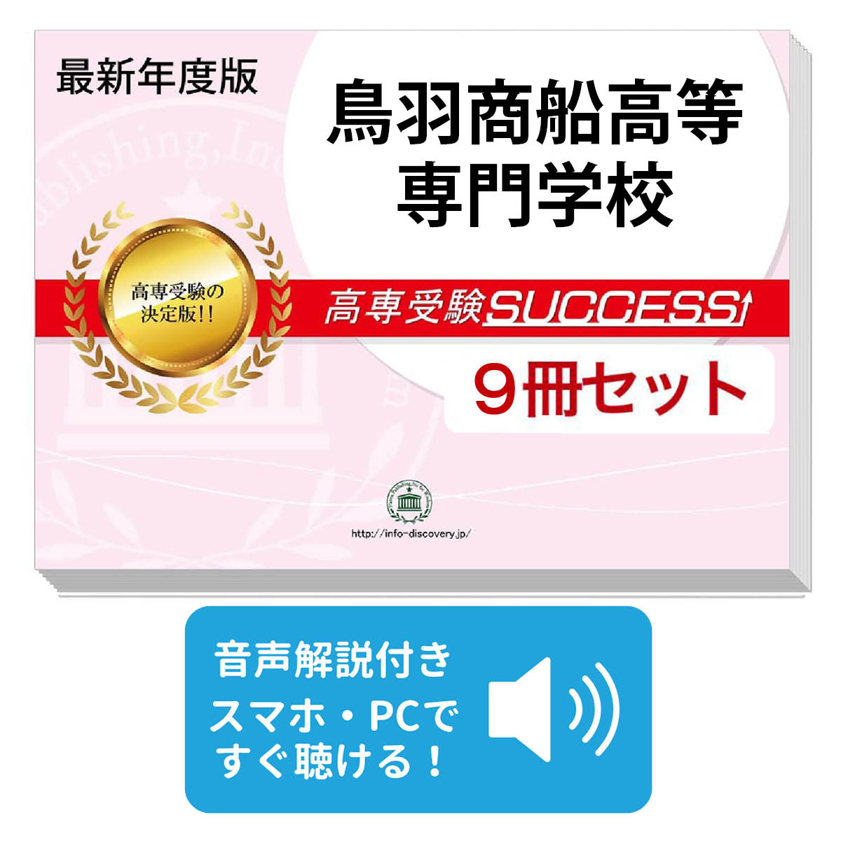 鳥羽商船高等専門学校の合格を目指すなら!！ 鳥羽商船高等専門学校 受験合格セット 鳥羽商船高等専門学校 鳥羽商船高等専門学校 鳥羽商船高等専門学校 鳥羽商船高等専門学校 鳥羽商船高等専門学校 鳥羽商船高等専門学校 【鳥羽商船高等専門学校受験合格セット(9冊)】 鳥羽商船高等専門学校受験にあたり、更にとりこぼしなく対策問題を網羅した 「鳥羽商船高等専門学校受験合格セット(9冊)」 が、おかげさまで大好評！！ 合格レベル問題集6冊と高専受験総まとめ要点チェック3冊が含まれています。 更なる理解・確実な対策に効果を発揮する、鳥羽商船高等専門学校受験の決定版！ 出題ポイントをおさえた問題集で、鳥羽商船高等専門学校の合格に導きます。 ■合格レベル問題集 鳥羽商船高等専門学校で出題される傾向の高い問題を網羅した実践形式のテスト問題集。 各問題集には、数学・国語・英語・理科・社会のテストが2回分ずつ入っています。 各教科、解答が付いているほか、数学にはしっかりと解説付き！ 　　　　　　　　　　　　　　　　　　　　　　　　　　　　　　　　　　　　各3,850円 ■高専受験総まとめ　要点チェック 各教科、中学3年間の学習内容を 分かりやすく1冊にまとめているので、 予習・復習に最適です。 テキストには音声解説が付いており、 パソコンで聴けるほか、携帯やipodなどを使って、 いつでもどこでも学習可能。 短期間で、効率よくポイントを押さえることができます。 また、通常速度に加え新たに2倍速も追加しました。 繰り返し学習する際に倍速をご利用頂けます。 　　　　　　　　　　　　　　　　　　　　　　　　　　　　　　　　　　　　各5,500円 1．この鳥羽商船高等専門学校受験合格セット問題集は、書店での取り扱いはございません。 ご購入の際は、本サイトの購入フォームからご購入下さい。 2．本問題集は、過去の出題内容を分析し、最新の出題傾向に合わせて作成した予想問題集です。鳥羽商船高等専門学校を受験するにあたって、 取り組んでいただきたい問題を掲載しております。 3．「4つの安心サポート」は、高専受験対策には適応されませんのでご了承下さい。 4．国立高等専門学校の入試は、全国の学校全て、同一問題で実施されています。 鳥羽商船高等専門学校・合格セット(9冊)に含まれるもの 鳥羽商船高等専門学校受験合格レベル問題集1 鳥羽商船高等専門学校受験合格レベル問題集2 鳥羽商船高等専門学校受験合格レベル問題集3 鳥羽商船高等専門学校受験合格レベル問題集4 鳥羽商船高等専門学校受験合格レベル問題集5 鳥羽商船高等専門学校受験合格レベル問題集6 高専受験総まとめ　要点チェック（英語）　音声解説付き 高専受験総まとめ　要点チェック（数学）　音声解説付き 高専受験総まとめ　要点チェック（国語）　音声解説付き 　＜合格セットをご購入の方に、今だけのプレゼント！！＞ 高専受験・英語リスニング【虎の巻】　リスニング音声付 評価≪非常に満足≫★★★★★ コメント：僕は勉強が苦手で、学校のテストでもいつも平均点以下でした。だから、受験勉強もどこから手をつけたらいいのかわからずにとても困っていました。 そんな時に、ネットで高専受験の合格セットを見つけました。 中1からの復習も効率よくできるという言葉に「これだ！」と感じ、早速とりかかりました。 友達は塾にも行っていたのですが、僕は、HPの漫画にあった「ポイントを整理しておさえることが、実力アップの近道」とかかれてるのを見ていたので、 この合格セットを着実にこなしていきました。そしたら、学校のテスト結果もよくなり、友達にもびっくりされて、志望校にも合格することができました。(K.Tさん) 評価≪非常に満足≫★★★★★ コメント：部活が忙しく、受験勉強を始めたのがかなり遅かったので、内心焦っていましたが、この問題集は、解説も聞きながら取り組めたので、ポイントを絞って復習することができました。お蔭で、第一志望の高専に合格することができました。（M.Nさん） 評価≪非常に満足≫★★★★★ コメント：苦手だった国語も、受験専門サクセスさんの合格レベル問題集で文章題をこなしたり、総まとめ要点チェックで試験にでやすい大事なポイントを再確認したりしながら、克服することができました。まわりの友達を意識することなく、自分のペースで志望校の対策が取れたのがとてもよかったです。（S.Fさん）