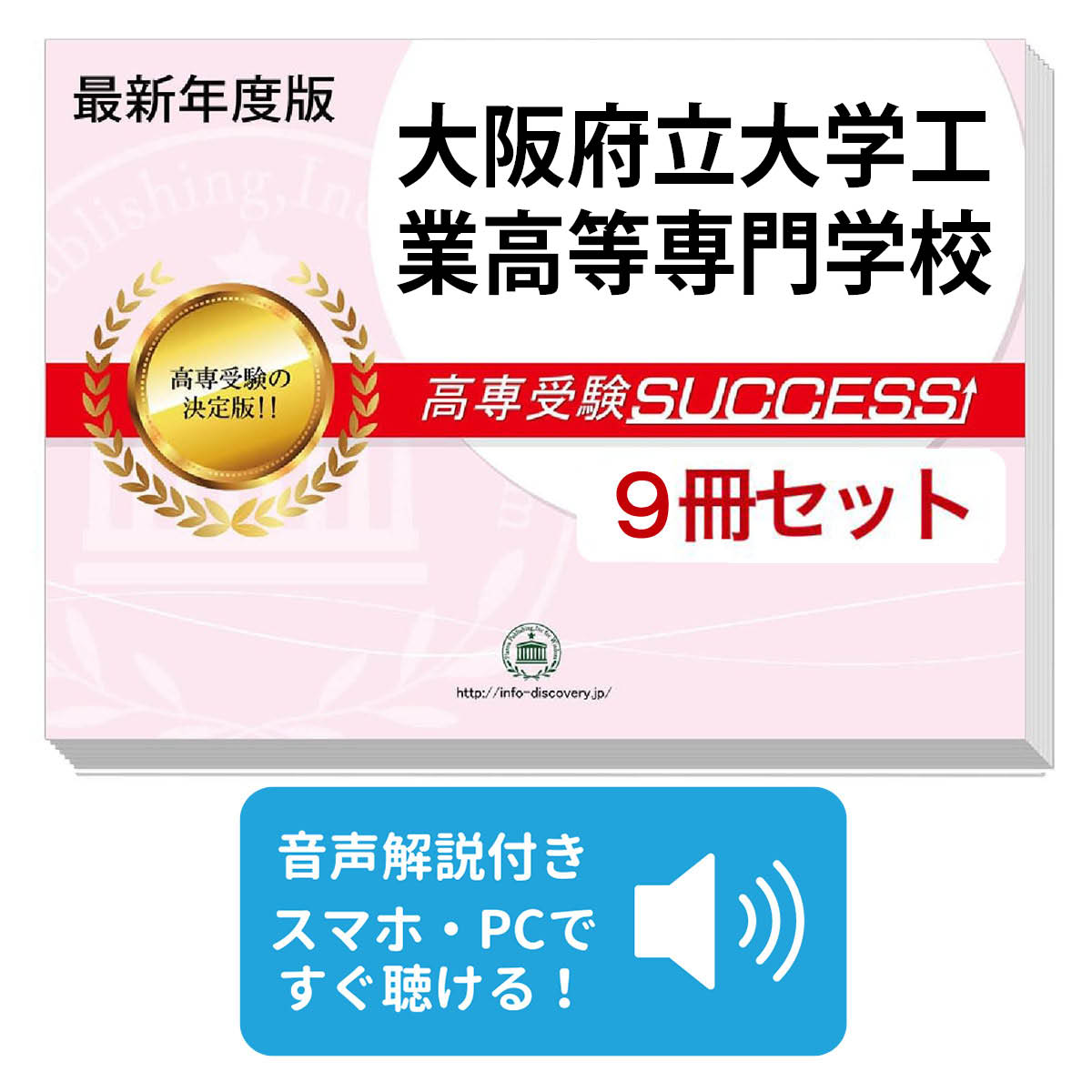 2026 大阪府立大学工業高等専門学校・合格セット問題集(9冊) 受験 過去問の傾向と対策 参考書 自宅学習 送料無料 / 受験専門サクセス
