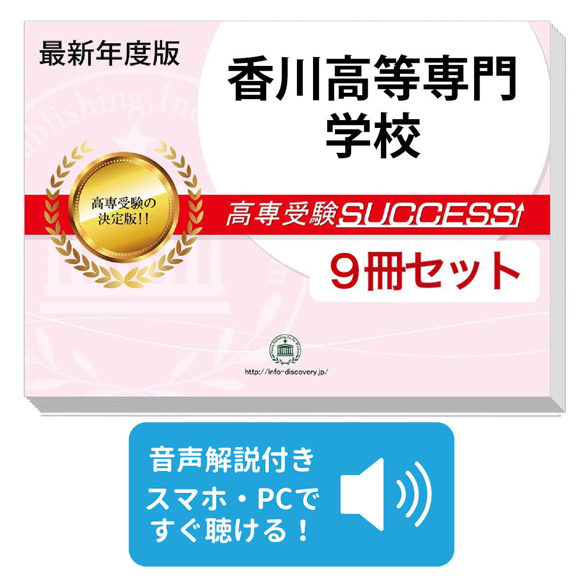Rakuten - 2027 香川高等専門学校・合格セット問題集(9冊) 受験 過去問の傾向と対策 参考書 自宅学習 送料無料 / 受験専門サクセス