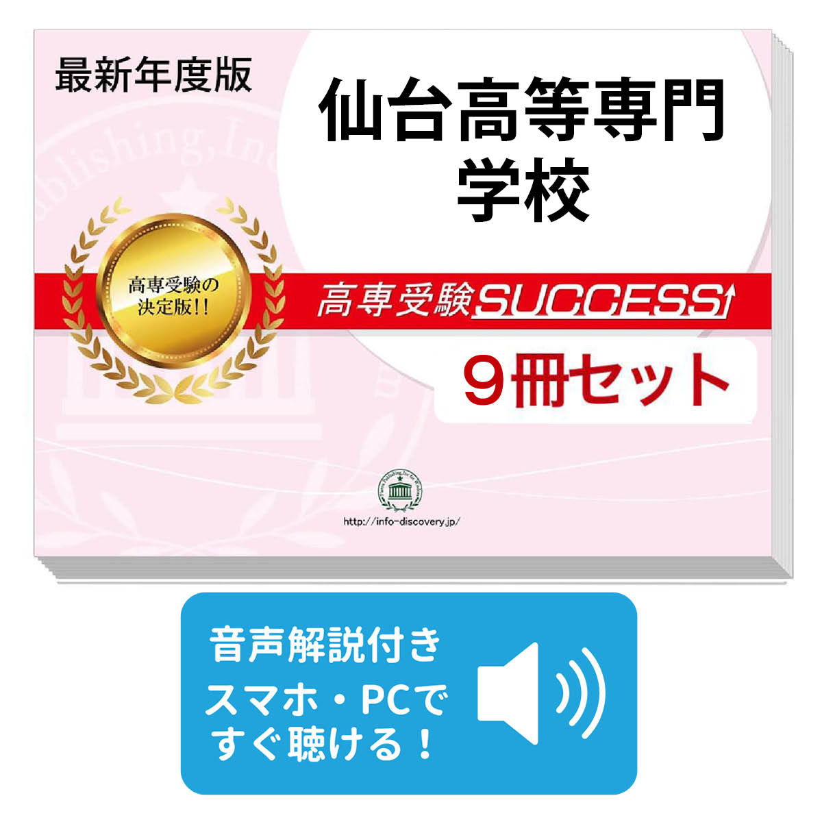 Rakuten - 2027 仙台高等専門学校・合格セット問題集(9冊) 受験 過去問の傾向と対策 参考書 自宅学習 送料無料 / 受験専門サクセス