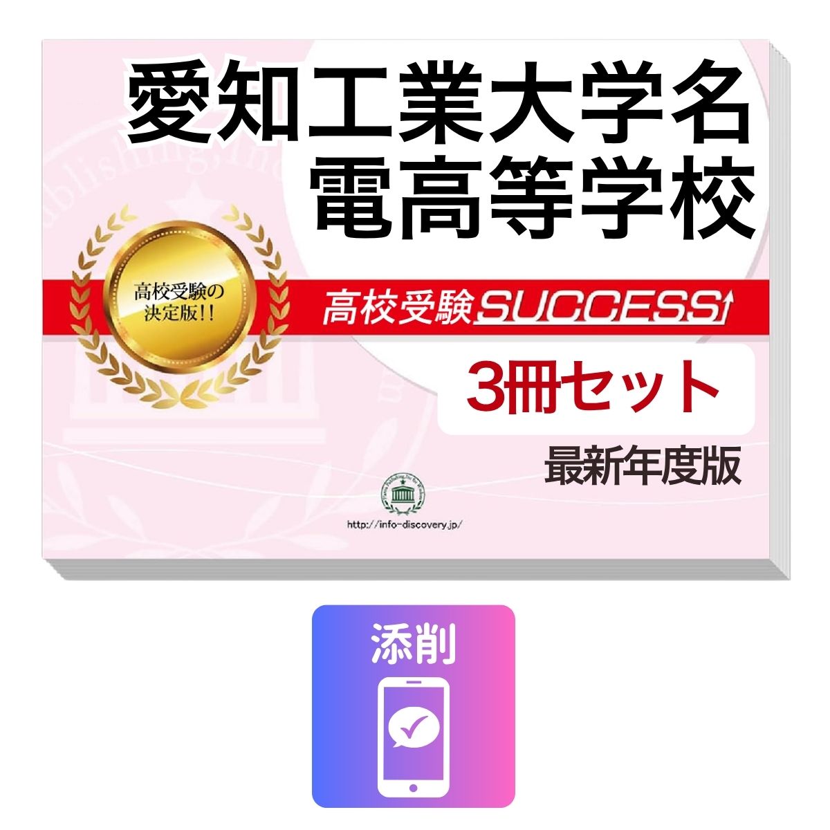 Rakuten - 2027 愛知工業大学名電高等学校・受験合格セット問題集(3冊) 高校受験 過去問の傾向と対策 / 参考書 自宅学習 送料無料