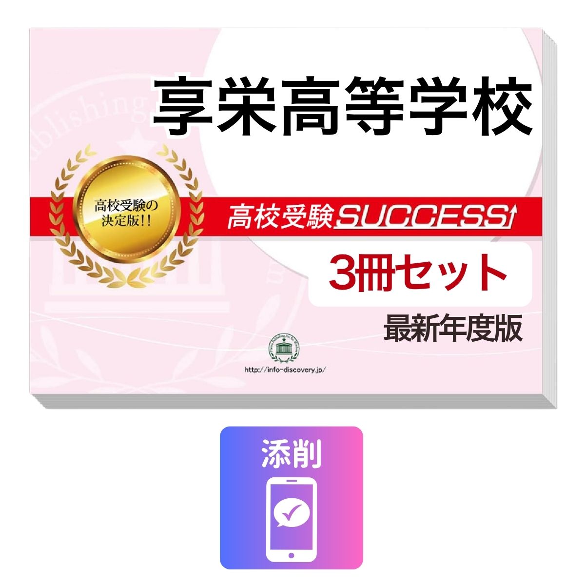 Rakuten - 2027 享栄高等学校・受験合格セット問題集(3冊) 高校受験 過去問の傾向と対策 / 参考書 自宅学習 送料無料