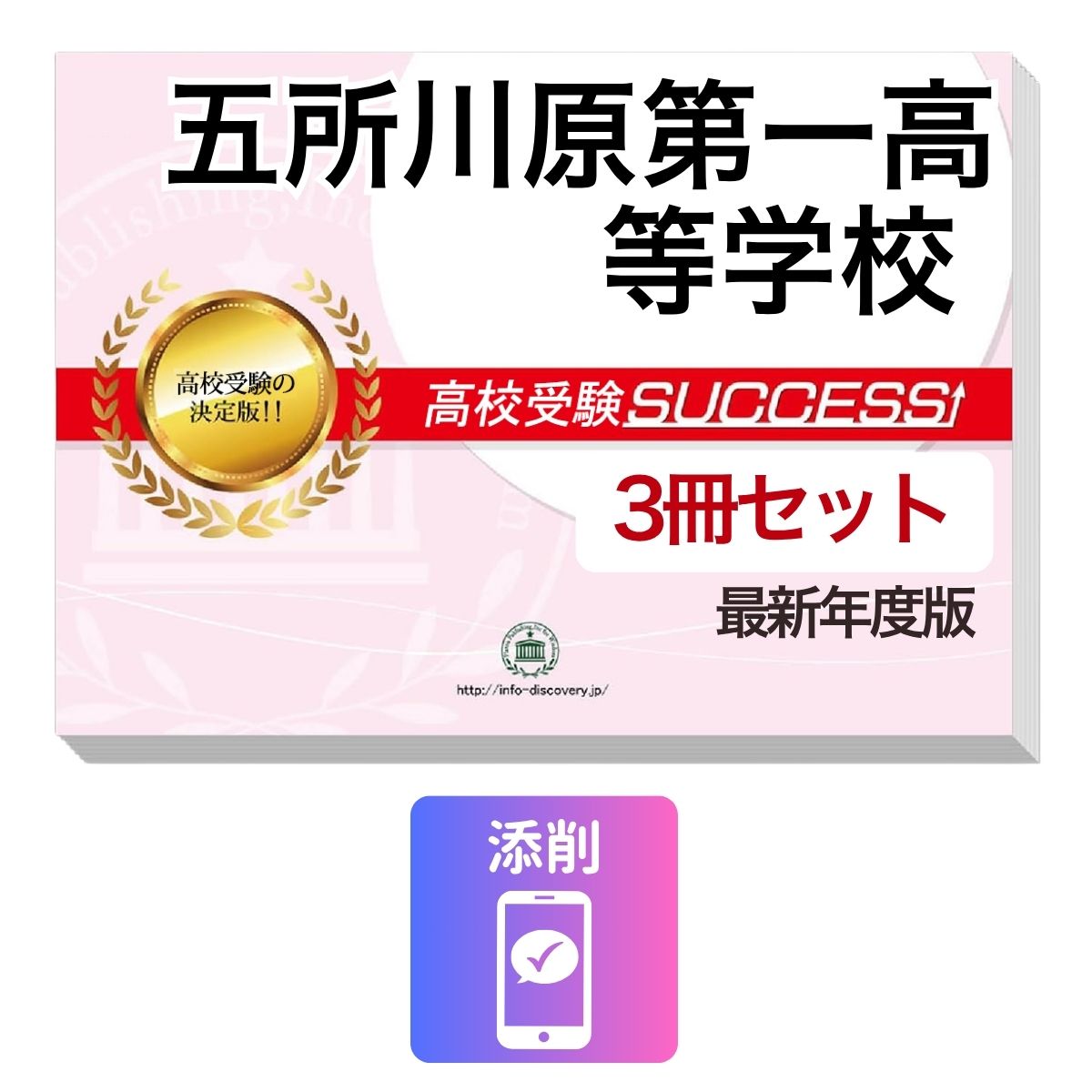 五所川原第一高等学校　その他のラインナップはこちら 五所川原第一高等学校問題集6冊セット五所川原第一高等学校 併願・専願対策ならこのセット！ 五所川原第一高等学校 受験合格セット(3冊)に含まれるもの ◆五所川原第一高等学校　合格レベル問題集1 ◆五所川原第一高等学校　合格レベル問題集2 ◆五所川原第一高等学校　合格レベル問題集3 ※1冊に数学・国語・英語のテストを各2回分掲載。受験にあたり取り組んでおきたい問題を全て網羅。出題傾向も分かりやすくスムーズに把握していただけます。 ※各教科、50分で解くように作られております。 ※五所川原第一高等学校の予想問題として作成されております。 ◆添削サポート(30日間) ■五所川原第一高等学校　合格レベル問題集 五所川原第一高等学校で出題される傾向の高い問題を網羅した実践形式のテスト問題集。 各問題集には、数学・国語・英語のテストが2回分ずつ入っています。 各教科、解答が付いているほか、数学にはしっかりと解説付き！ 五所川原第一高等学校 受験合格セット問題集(3冊)について 1．この五所川原第一高等学校受験合格セット問題集(3冊)は、書店での取り扱いはございません。 ご購入の際は、本サイトの購入フォームからご購入下さい。 2．本問題集は、過去の出題内容を分析し、最新の出題傾向に合わせて作成した予想問題集です。 五所川原第一高等学校を受験するにあたって、取り組んでいただきたい問題を掲載しております。 ご利用者からの声 評価≪非常に満足≫★★★★★ コメント：部活が忙しく、受験勉強を始めたのがかなり遅かったので、内心焦っていましたが、この問題集は、解説も聞きながら取り組めたので、ポイントを絞って復習することができました。お蔭で、第一志望校に合格することができました。 評価≪非常に満足≫★★★★★ コメント：受験前の総復習のつもりで購入しました。受験前はどうしても、勉強する箇所が偏ってくるので、そういったときにこの問題集で、ザッと復習できたのは、とてもありがたかったです。2倍速の音声解説もついていたので、繰り返し復習する時は、早くできました。 評価≪非常に満足≫★★★★★ コメント：セットで購入しました。英語のリスニングが不安だったのですが、本番形式の問題で、繰り返しやっているうちに、だいぶ耳も慣れてきて、本番ではあまり緊張せずに取り組む事ができました。 評価≪非常に満足≫★★★★★ コメント：国語は、古文や現代文の解説が分かり易く良かったです。また、英語もネイティブの方が話されていて本番に向けてとても役立ちました。 評価≪非常に満足≫★★★★★ コメント：受験勉強を始めたのが、すごく遅かったのですが、この問題集のお陰で助かりました。中1からの復習や、大切なポイントをおさえて取り組む事ができました。 五所川原第一高等学校　その他のラインナップはこちら 五所川原第一高等学校受験問題集6冊セット 取り扱い学校一覧へ