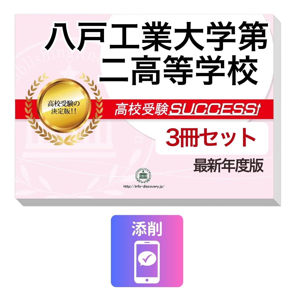 Rakuten - 2027 八戸工業大学第二高等学校・受験合格セット問題集(3冊) 高校受験 過去問の傾向と対策 / 参考書 自宅学習 送料無料