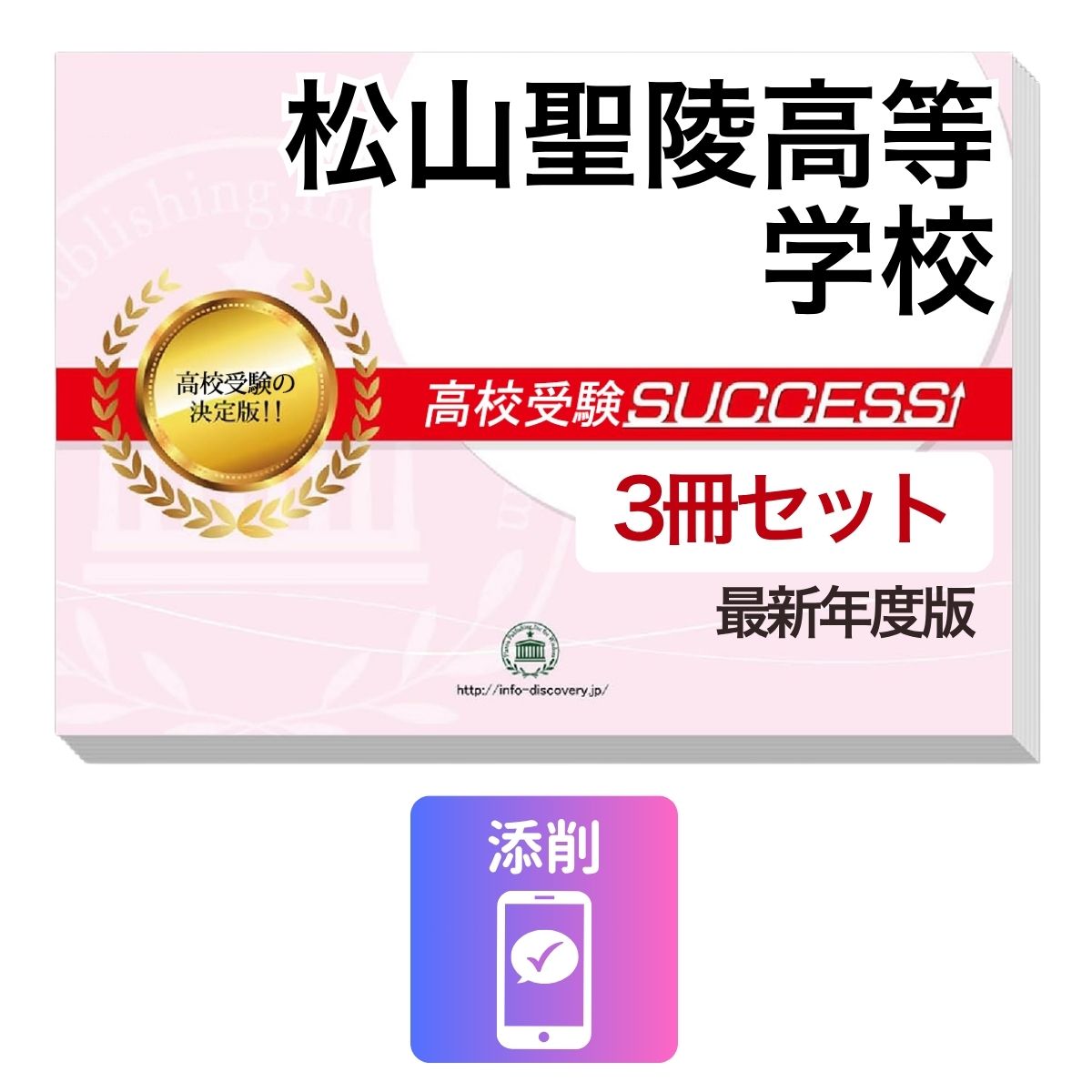 Rakuten - 2027 松山聖陵高等学校・受験合格セット問題集(3冊) 高校受験 過去問の傾向と対策 / 参考書 自宅学習 送料無料