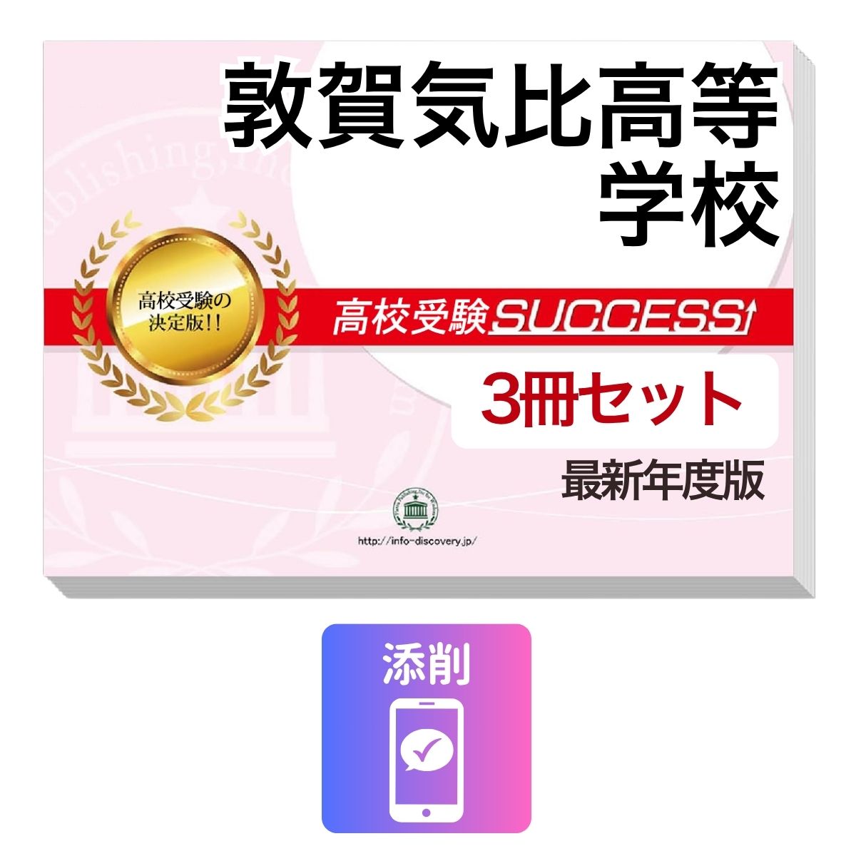 敦賀気比高等学校　その他のラインナップはこちら 敦賀気比高等学校問題集6冊セット敦賀気比高等学校 併願・専願対策ならこのセット！ 敦賀気比高等学校 受験合格セット(3冊)に含まれるもの ◆敦賀気比高等学校　合格レベル問題集1 ◆敦賀気比高等学校　合格レベル問題集2 ◆敦賀気比高等学校　合格レベル問題集3 ※1冊に数学・国語・英語のテストを各2回分掲載。受験にあたり取り組んでおきたい問題を全て網羅。出題傾向も分かりやすくスムーズに把握していただけます。 ※各教科、50分で解くように作られております。 ※敦賀気比高等学校の予想問題として作成されております。 ◆添削サポート(30日間) ■敦賀気比高等学校　合格レベル問題集 敦賀気比高等学校で出題される傾向の高い問題を網羅した実践形式のテスト問題集。 各問題集には、数学・国語・英語のテストが2回分ずつ入っています。 各教科、解答が付いているほか、数学にはしっかりと解説付き！ 敦賀気比高等学校 受験合格セット問題集(3冊)について 1．この敦賀気比高等学校受験合格セット問題集(3冊)は、書店での取り扱いはございません。 ご購入の際は、本サイトの購入フォームからご購入下さい。 2．本問題集は、過去の出題内容を分析し、最新の出題傾向に合わせて作成した予想問題集です。 敦賀気比高等学校を受験するにあたって、取り組んでいただきたい問題を掲載しております。 ご利用者からの声 評価≪非常に満足≫★★★★★ コメント：部活が忙しく、受験勉強を始めたのがかなり遅かったので、内心焦っていましたが、この問題集は、解説も聞きながら取り組めたので、ポイントを絞って復習することができました。お蔭で、第一志望校に合格することができました。 評価≪非常に満足≫★★★★★ コメント：受験前の総復習のつもりで購入しました。受験前はどうしても、勉強する箇所が偏ってくるので、そういったときにこの問題集で、ザッと復習できたのは、とてもありがたかったです。2倍速の音声解説もついていたので、繰り返し復習する時は、早くできました。 評価≪非常に満足≫★★★★★ コメント：セットで購入しました。英語のリスニングが不安だったのですが、本番形式の問題で、繰り返しやっているうちに、だいぶ耳も慣れてきて、本番ではあまり緊張せずに取り組む事ができました。 評価≪非常に満足≫★★★★★ コメント：国語は、古文や現代文の解説が分かり易く良かったです。また、英語もネイティブの方が話されていて本番に向けてとても役立ちました。 評価≪非常に満足≫★★★★★ コメント：受験勉強を始めたのが、すごく遅かったのですが、この問題集のお陰で助かりました。中1からの復習や、大切なポイントをおさえて取り組む事ができました。 敦賀気比高等学校　その他のラインナップはこちら 敦賀気比高等学校受験問題集6冊セット 取り扱い学校一覧へ